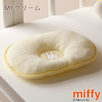 西川 西川リビング　ベビー用ドリームリング枕（miffy・ミッフィー・BR309）約19×22cm＜日本製＞