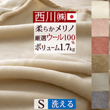 ウール100％天然素材のぬくもりでオールシーズン快適。ご家庭で洗えるウール毛布！西川　東京西川 西川産業　ウールマイヤー毛布MD9091S＜日本製＞_0304