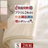 とってもお得な2枚セット！肌触りが自慢の大阪・泉州産アクリル毛布。調湿効果のあるエクス(R)を使用しサラッとあったか！ロマンス小杉 アクリル毛布 2枚合わせ毛布（毛羽部分アクリル100％）無地381S＜日本製＞_0304