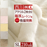 吸湿発熱（クリエヒート）もプラスされボリュームたっぷり、ふんわり極厚ムートン調！「泉州」仕立ての上質毛布をお買い得価格で！西川リビング マイヤー2枚合わせ毛布（毛羽部分アクリル100％）無地AA2998SL＜日本製＞_0304