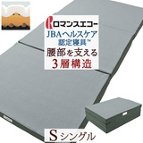 【選べる2点特典付】『JBA ヘルスケア認定寝具 』硬めの寝心地がお好きな方に！独自の凸凹と3層構造でからだを支えて正しい寝姿勢に。ロマンス小杉　ロマンスエコー敷きふとんS＜日本製＞