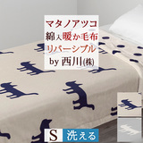 マタノアツコプロデュースの『シルエット猫』  なめらかな肌触りで両面使えるリバーシブルタイプ 中綿入りであったか！　西川 西川株式会社 リバーシブル毛布 MT3655S