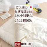 [プレゼント付き]背の高いお子様に！ロングタイプでゆったり使える♪ふんわり暖か！綿混お昼寝掛け布団（長身用）『100×140』＜日本製＞_0304