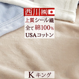 クオリアルシリーズ！オールコットンにこだわった上質な綿毛布！西川/東京西川 西川産業 シール織り綿毛布QL0604K＜日本製＞