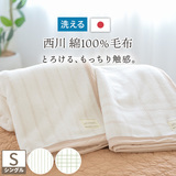 西川の安心品質！オールシーズン心地よく使える綿100％のふんわり軽いあったかアイテム。選べるカラーとデザインで新登場！西川 西川産業 東京西川 ニューマイヤー綿毛布（毛羽部分）クルミネン （チェックSP4201MA / ストライプSP4202MA）S＜日本製＞