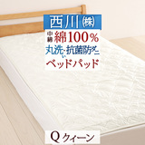 天然素材が気持ちいい♪東京西川の洗えるベッドパッド。東京西川 西川産業　ウォッシャブル コットンベッドパッドMD0071C7Q_0304