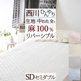 オール麻100％がお買い得！夏に大人気のひんやり素材。側生地も中綿も『麻100％』　西川 西川産業 東京西川 麻敷きパッドSP1202MASD_0304