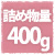 詰め物量400ｇ