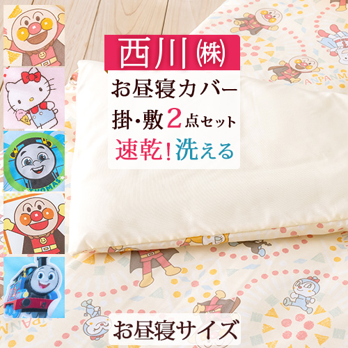 幼稚園 保育園 洗い替え用にあると便利なカバーセット 綿100 で快適 西川 西川産業 東京西川 お昼寝ふとん用カバーセット アンパンマン トーマス サンリオ 掛け敷きカバー2点セット Ap9052 Kt9052 Th9052 ママズベリー