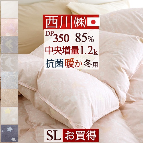 西川の羽毛布団がお手頃価格 厳選ダウン85％ ふっくら1.2kg DP350 軽量