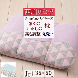 はじめよう眠育。SuuGooシリーズ！簡単高さ調整＆丸洗いOK！やわらかパイプで、お子様の快適な眠りをサポート。西川リビング『ぼくのわたしのまくら』35×50cm