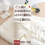 [プレゼント付き]ふんわり暖か！綿混お昼寝掛け布団『100×128』＜日本製＞