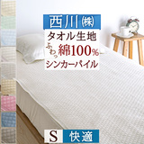 タオル素材が気持ちいい！パイル綿100％の敷きパッドをお買い得価格で！西川 西川株式会社  シンカーパイル敷きパッド5SPMT7151S/SP3202MAS_1204