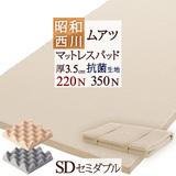 ベッド（スプリングマット）の方に！硬めの寝心地が好きな方におすすめ！昭和西川ムアツマットレスパッドMU9700（SD）スタンダード220N/ハード350N＜日本仕上げ＞