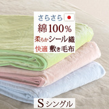 綿100％！快適な寝心地のシール織敷き毛布。山甚・シール織敷き毛布/エクストラS＜日本製＞