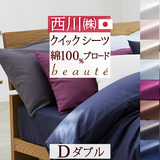 東京西川の人気ブランド『beaute』シリーズ！爽やかでおしゃれなカバー 綿100％  西川産業  クイックシーツ（ボックスシーツ）BE1510D＜日本製＞