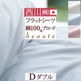 東京西川の人気ブランド『beaute』シリーズ！爽やかでおしゃれなカバー 綿100％ 西川産業 フラットシーツ BE1510D＜日本製＞