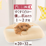 首元シームレス仕様でやさしい肌あたり 西川リビング 1歳頃から使える枕 ベビー用すくすくピロー（プラレール/ミッフィー）『20×32cm』（1～2歳）＜日本製＞
