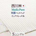 2022年新商品！西川のキレイなふとん『Medic Pure（メディックピュア）』制菌加工付きで清潔！キレイが持続  西川 東京西川 西川産業 ポリエステルベッドパッド NF0601S＜日本製＞