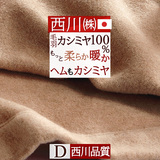 クオリアルシリーズ　天然素材の贅沢な使い心地。泉州泉大津のカシミヤ毛布。西川 東京西川 西川産業 カシミヤ毛布（毛羽部分） QL6653D＜日本製＞