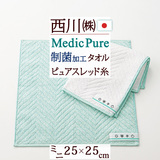 西川のキレイなふとん『Medic Pure（メディックピュア）』制菌加工付きで清潔！西川 西川産業[東京西川]　メディックピュア/ミニタオルNF0601『25×25cm』2枚組＜日本製＞
