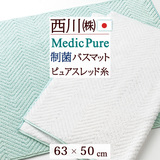 西川のキレイなふとん『Medic Pure（メディックピュア）』制菌加工付きで清潔！西川 西川産業[東京西川]　メディックピュア/ バスマット NF0601『63×50cm』＜日本製＞