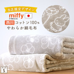【オリジナル限定商品】かわいいミッフィーの綿毛布  綿100％でやさしい肌触り。西川 西川産業 東京西川 綿毛布（毛羽部分）miffy・ミッフィー・ブルーナDB1202MAS＜日本製＞