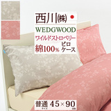 人気ブランド『ウェッジウッド』ワイルドストロベリーの綿100％枕カバー  西川 東京西川 西川産業  ピロケース WW9650 45×90cm（43×63cm用）＜日本製＞