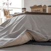 Fab the Home～Cotton flannel コットンフランネル～　ほんのり起毛させた綿100％こたつ布団カバー。自然のぬくもり溢れるこたつ布団カバー/正方形『200×200cm』