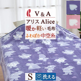 【V&A】『アリス』使いやすい軽量タイプのポリエステル毛布 中空糸使用でふわっと軽くてソフトな肌触り。ロマンス小杉 ニューマイヤー毛布424S