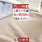 クオリアルシリーズ！オールコットンにこだわった上質な綿毛布！西川/東京西川 西川産業 シール織り綿毛布QL0604SD＜日本製＞