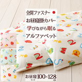 安心の日本製♪目詰みがよくてとっても丈夫！染めにもこだわった綿100％！お昼寝掛け布団カバー（えいご/学びの眠り）オリジナル規格サイズ（100×128cm）ファスナータイプ＜日本製＞