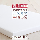 お手頃価格！赤ちゃんのよりよい眠りのために…西川リビング 固綿敷き布団レギュラータイプ(ヌード・ベビー用）＜日本製＞