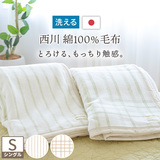 西川の日本製！インダス綿使用の綿毛布をお買い得価格でお届け。安心の品質、日本製。西川 西川産業[東京西川]　綿毛布（毛羽部分）MD9003F/MD1002F/MD1003F＜日本製＞