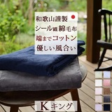 『Ten Color』の眠りをお届けします。オールシーズン心地よく使える   綿100％のふんわり軽いあったかアイテム   シール織り綿毛布and01『and me』無地K（210cmロングサイズ）＜日本製＞