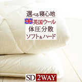 巻き綿に英国ウール使用！優れた吸放湿性で使い心地快適。2ＷＡＹ固綿使用 ！羊毛2層固綿敷き布団 ロデム（無地）SD＜日本製＞